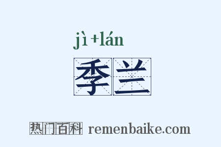 季兰是什么意思的图片